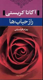 آگاتا کریستی راز حباب ها(پالتویی)