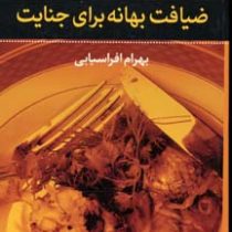 آگاتا کریستی ضیافت بهانه برای جنایت (پالتویی)