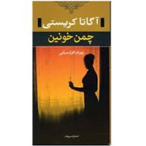 آگاتا کریستی چمن خونین (پالتویی)