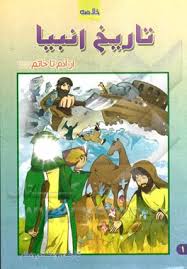 خلاصه تاریخ انبیاء از آدم تا خاتم (ص)