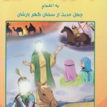 خلاصه زندگانی چهارده معصوم به انضمام چهل حدیث از سخنان گهربارشان (یوسف درودگر)