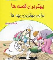 بهترین قصه ها برای بهترین بچه ها 1