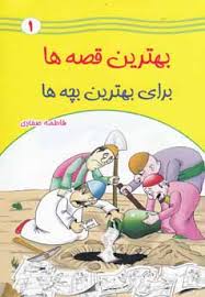 بهترین قصه ها برای بهترین بچه ها 1
