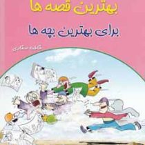 بهترین قصه ها برای بهترین بچه ها 2 (فاطمه صفاری)