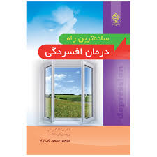 ساده ترین راه درمان افسردگی ( دکتر ربکا فاکس اسپنسر . آلن یانگ . محمود ثابت نژاد )