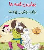 بهترین قصه ها برای بهترین بچه ها 3 (فاطمه صفاری)