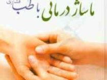 ماساژ درمانی با طب فشاری (به همراه بازتاب شناسی)