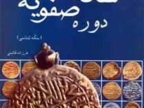 سکه های دوره صفویه (فرزانه قائینی)