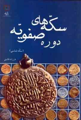 سکه های دوره صفویه (فرزانه قائینی)