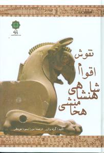 نقوش اقوام شاهنشاهی هخامنشی (گرلد والزر . دورا اسمودا خوبنظر)