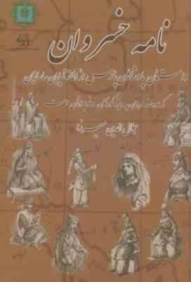 نامه خسروان داستان پادشاهان پارس از آغاز تا پایان ساسانیان (جلال الدین میرزا)