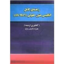 راهنمای کامل انگلیسی متون حقوقی law texts لاو تکس ( آرزو رضاییپور ، بدیع مرادی)