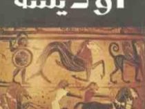 اودیسه (هومر . سعید نفیسی . سپهر ادب)