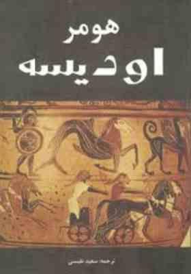 اودیسه (هومر . سعید نفیسی . سپهر ادب)