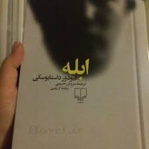 ابله (2جلدی.سپهر ادب)