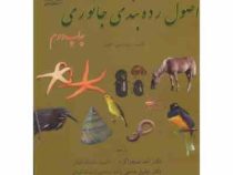 اصول رده بندی جانوری (وی سی کاپور . دکتر احد صحراگرد و دکتر جلیل حاجی زاده)