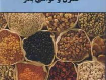 کنترل و گواهی بذر (محمد مهدی سوهانی)