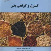 کنترل و گواهی بذر (محمد مهدی سوهانی)