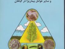 بیماری شناسی گیاهی و شناخت قارچ ها و سایر عوامل بیماریزا در گیاهان (علی الهی نیا)