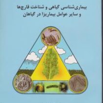 بیماری شناسی گیاهی و شناخت قارچ ها و سایر عوامل بیماریزا در گیاهان (علی الهی نیا)