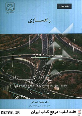 راهسازی(دکتر مهیار عربانی)