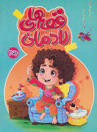 قصه های رادمان جلد 2