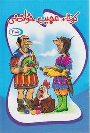 کوتاه عجیب خواندنی جلد 3