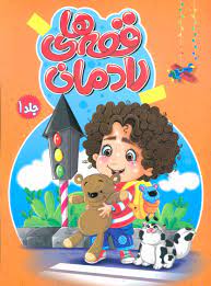 قصه های رادمان جلد 1