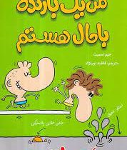 بری بازنده 4: من یک بازنده ی با حال هستم (جیم اسمیت، فاطمه نورنژاد)