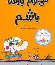 بری بازنده 3: نمی خوام بازنده باشم (جیم اسمیت، الهام ضرغامی فر)