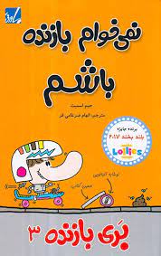 بری بازنده 3: نمی خوام بازنده باشم (جیم اسمیت، الهام ضرغامی فر)