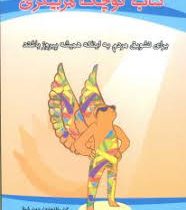 کتاب کوچک مربیگری : طرز برخورد شما همه چیز را دگرگون می کند