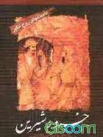 داستان های روح انگیز خسرو و شیرین