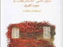 خوبی خدا : 9 داستان ازنویسندگان امروز آمریکا (هاروکی موراکامی . ریموند کارور . شرمن الکسی . الکساندر
