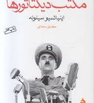 مکتب دیکتاتورها