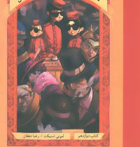 مجموعه بچه های بدشانس12 (خطر ماقبل آخر)