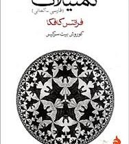 گزیده ی داستان های کافکا تمثیلات (فارسی آلمانی) (جیبی)