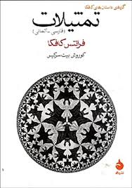 گزیده ی داستان های کافکا تمثیلات (فارسی آلمانی) (جیبی)