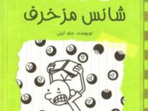 دفترچه خاطرات یک بی عرضه 7 شانس مزخرف (ماهی)