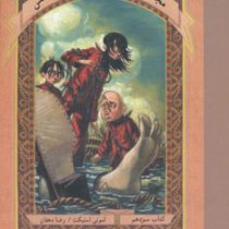 مجموعه بچه های بدشانس 13: پایان (لمونی اسنیکت، رضا دهقان)