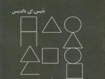 مبادی سواد بصری (محمد حامد مسیح تهرانی)