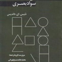 مبادی سواد بصری (محمد حامد مسیح تهرانی)