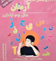آرمان 1001 پرسش فارسی دوم ابتدایی 99