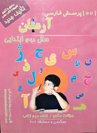آرمان 1001 پرسش فارسی دوم ابتدایی 99