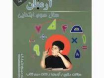 آرمان 1001 پرسش ریاضی سوم ابتدایی 99