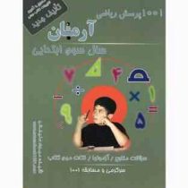 آرمان 1001 پرسش ریاضی سوم ابتدایی 99
