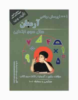 آرمان 1001 پرسش ریاضی سوم ابتدایی 99