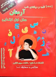 آرمان 1001 کلمه و دیکته ی شب اول ابتدایی 99
