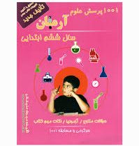آرمان 1001 پرسش علوم ششم ابتدایی 99