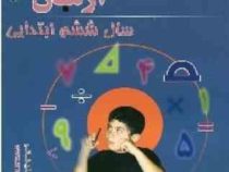 آرمان 1001 پرسش ریاضی ششم ابتدایی 99